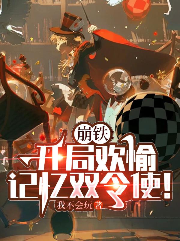 崩铁：开局欢愉，记忆双令使！