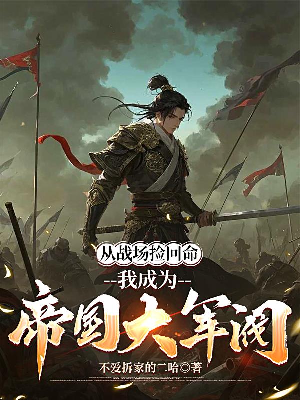 从战场捡回命，我成为帝国大军阀