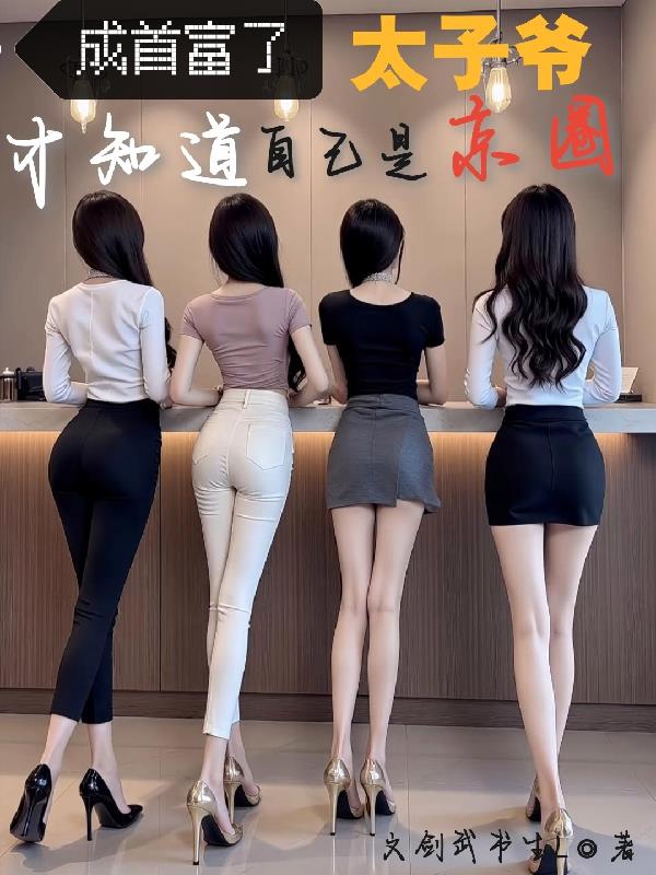 成首富了才知道自己是京圈太子爷