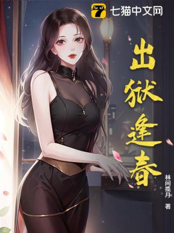 出狱逢春