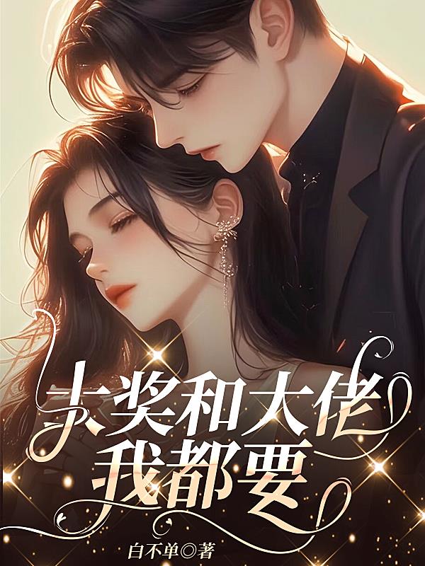 大奖和大佬，我都要