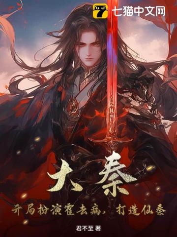 大秦：开局扮演霍去病，打造仙秦