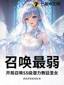 召唤最弱？开局召唤SS级潜力教廷圣女