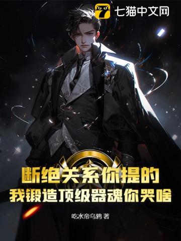 断绝关系你提的，我锻造顶级器魂你哭啥