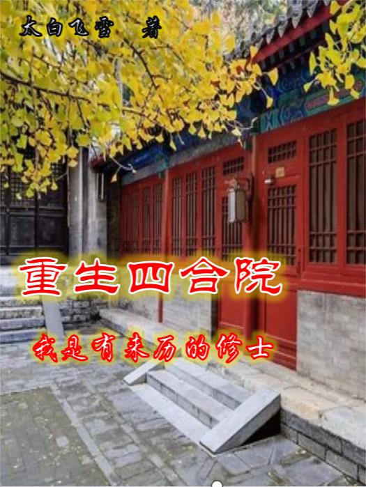 重生四合院：我是有来历的修士