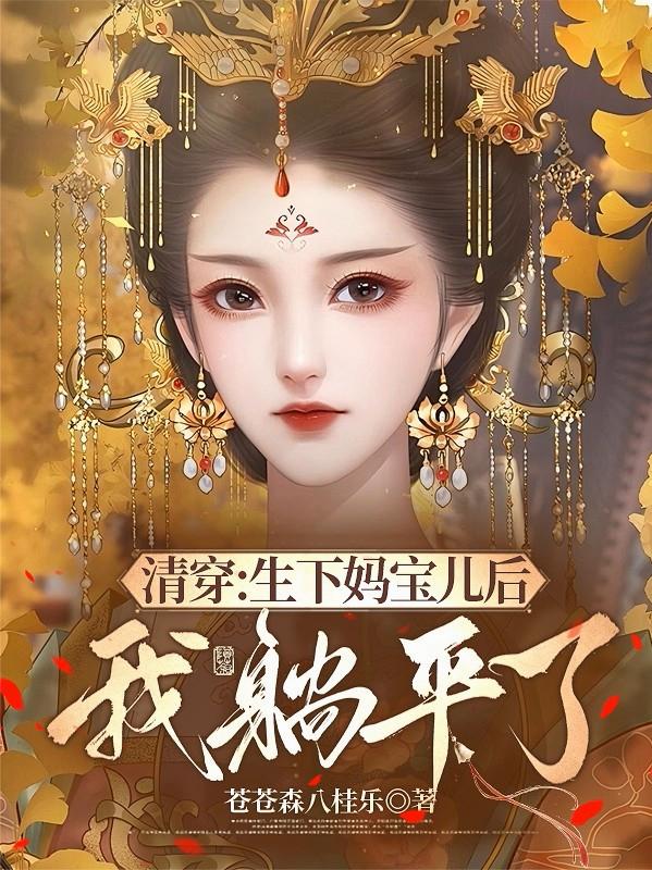 清穿：生下妈宝儿后我躺平了