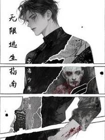 无限逃生指南