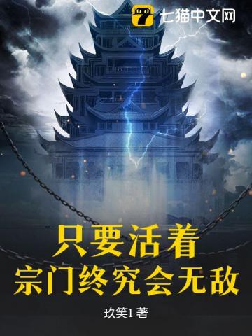 只要活着，宗门终究会无敌