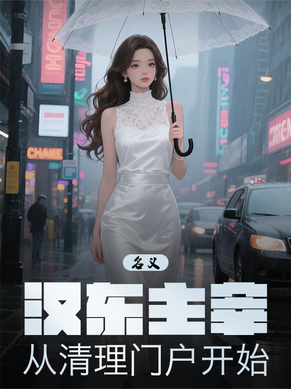 名义：汉东主宰，从清理门户开始