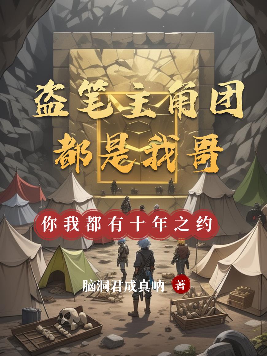 盗笔主角团都是我哥
