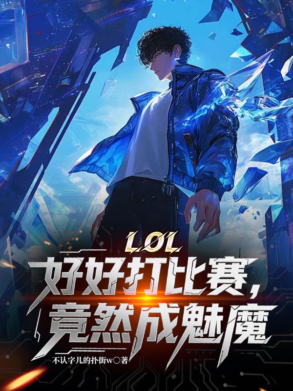 LOL，好好打比赛，竟然成魅魔