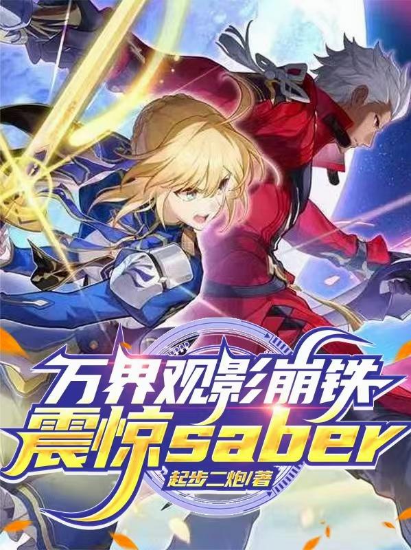 万界观影崩铁，震惊saber