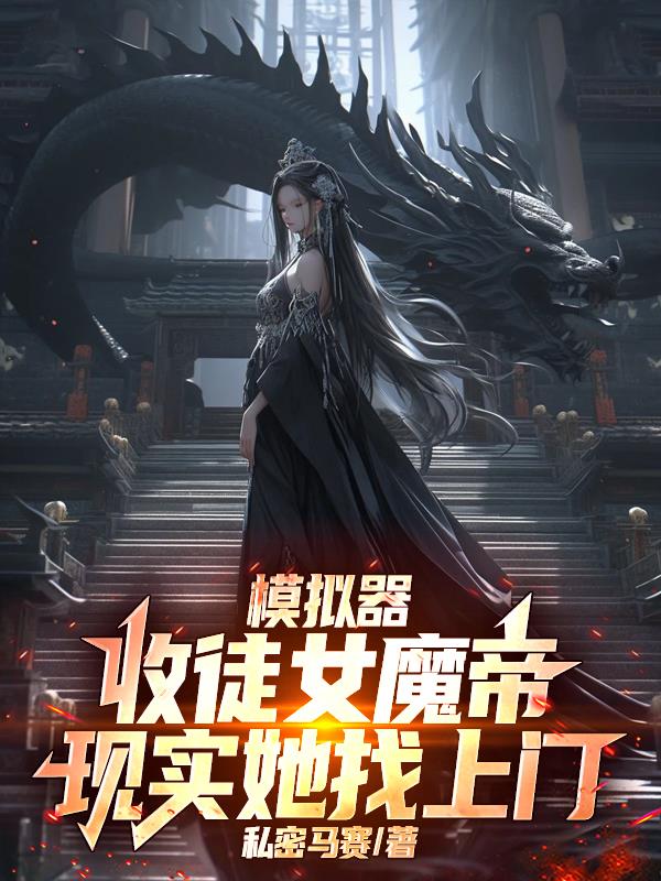 模拟器收徒女魔帝，现实她找上门