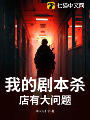 我的剧本杀店有大问题