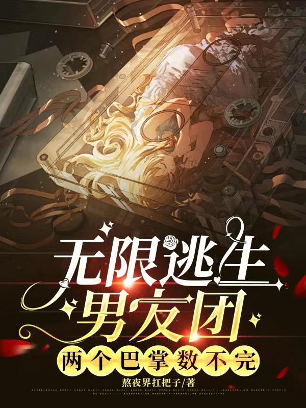 无限逃生男友团，两个巴掌数不完