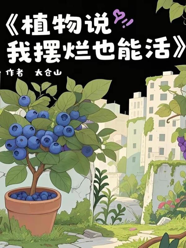 植物说我摆烂也能活