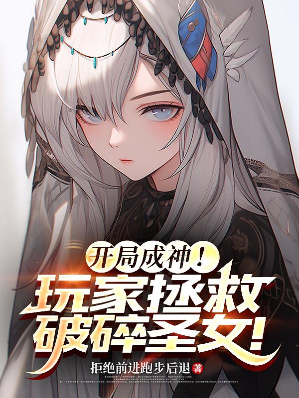 开局成神！玩家拯救破碎圣女！