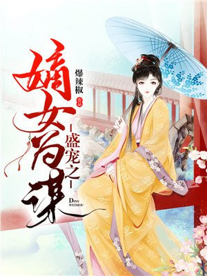 盛宠之嫡女为谋