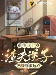 重生四十岁，渣夫逆子恶婆婆滚远点