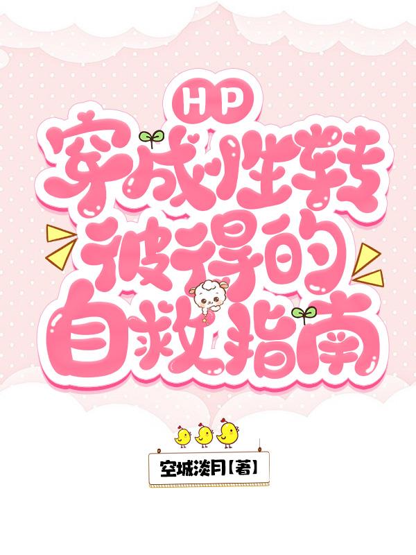 HP穿成性转彼得的自救指南