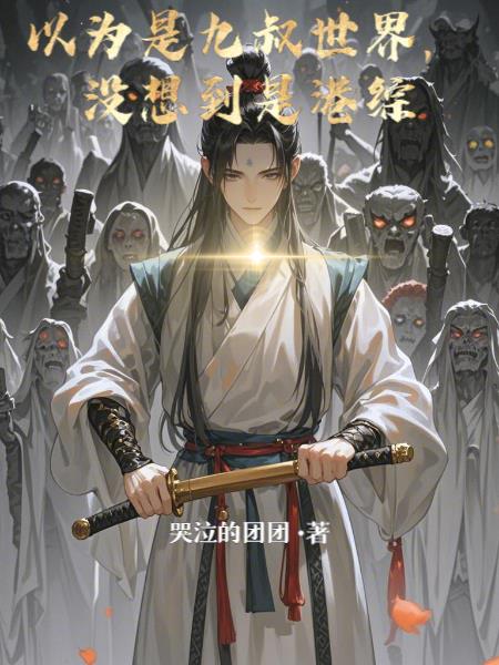 以为是九叔世界，没想到是港综