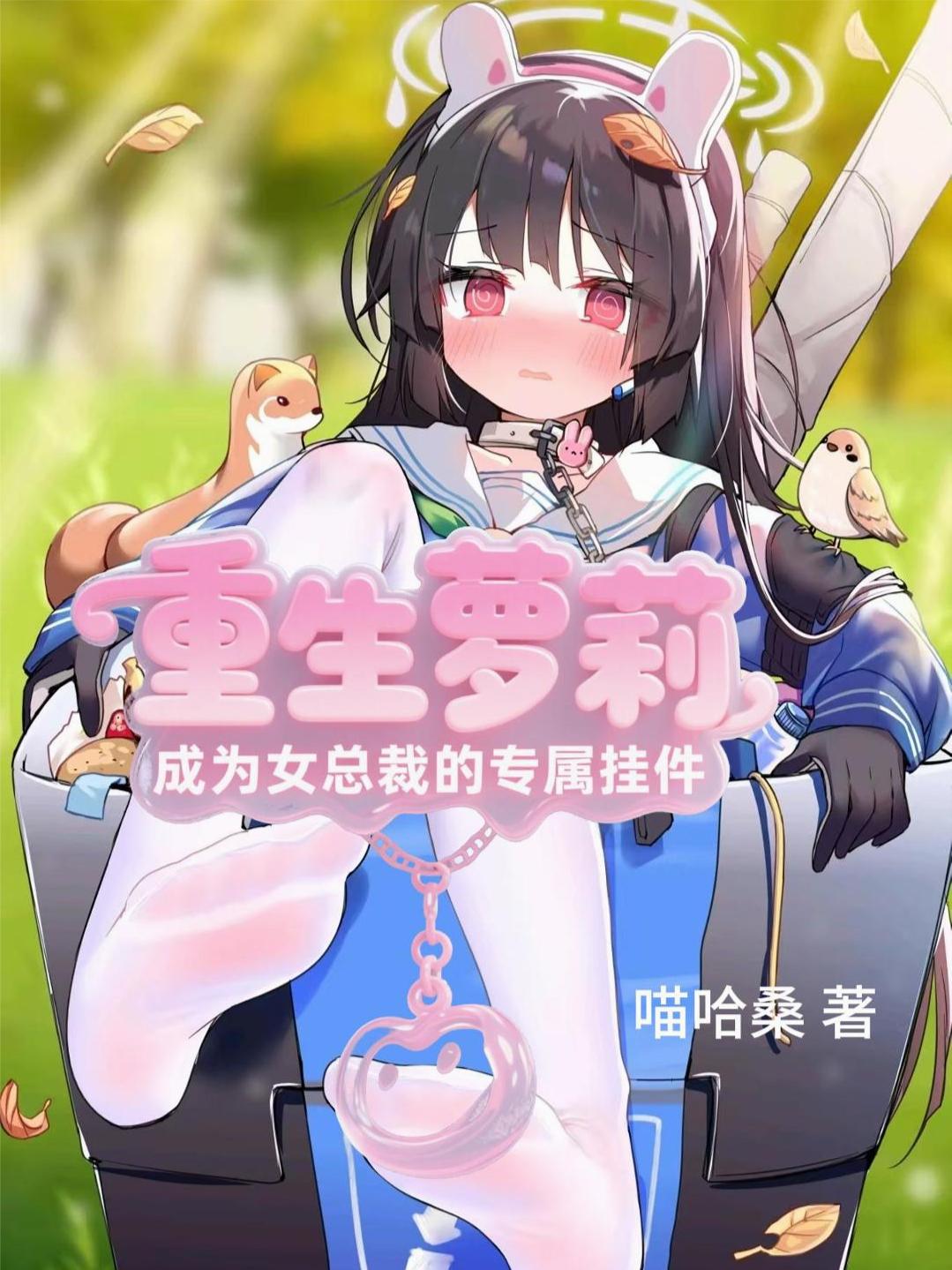 重生萝莉，成为女总裁的专属挂件