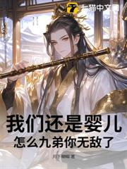 我们还是婴儿，怎幺九弟你无敌了？