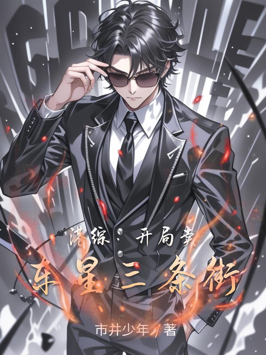 港综：开局卖东星三条街