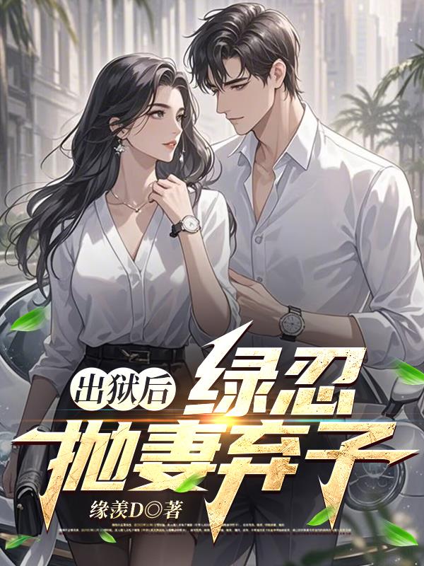 出狱后绿忍抛妻弃子