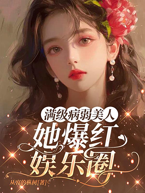 满级病弱美人她爆红娱乐圈