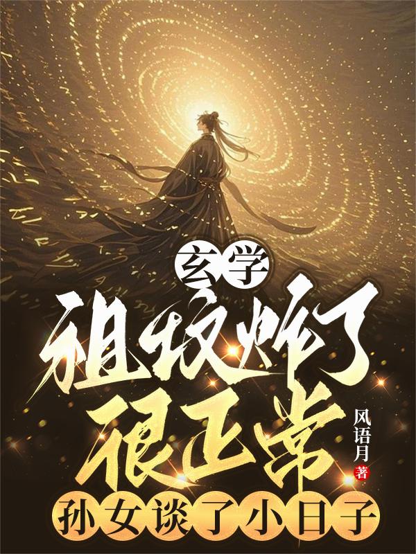 祖坟炸了很正常，孙女谈了小日子