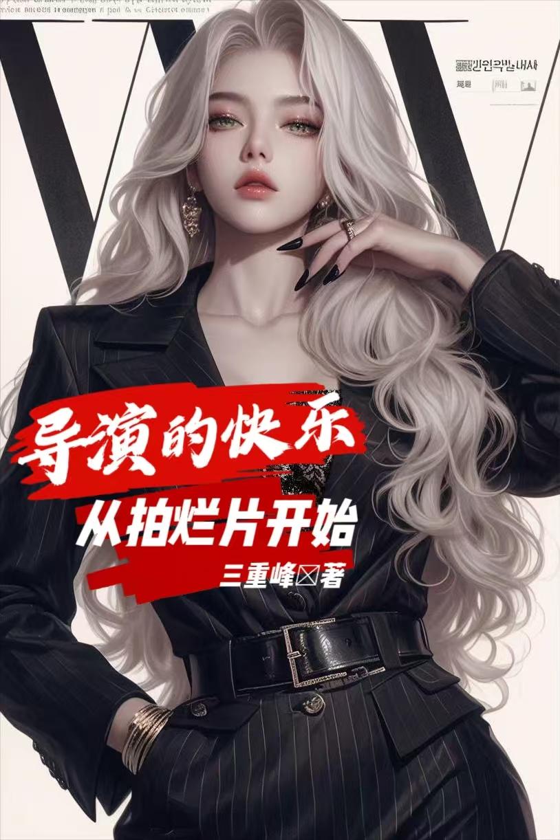 导演的快乐，从拍烂片开始