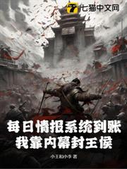 每日情报系统到帐，我靠内幕封王侯