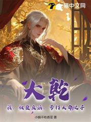 大干：我，权臣反派，专打天命之子