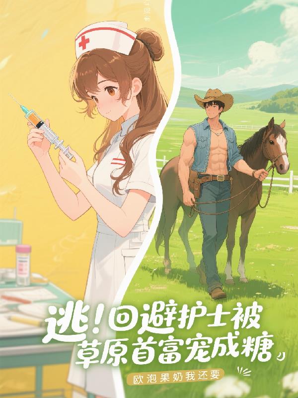 逃！回避护士被草原首富宠成糖