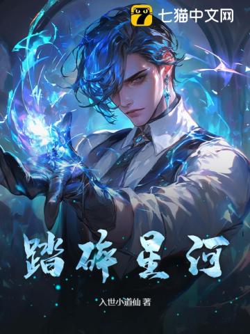 踏碎星河