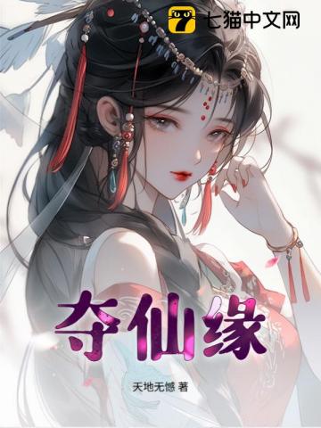 夺仙缘