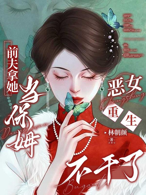 前夫拿她当保姆？恶女重生不干了