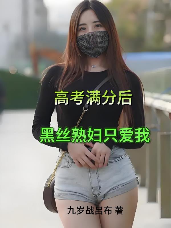 高考满分后，黑丝熟妇只爱我