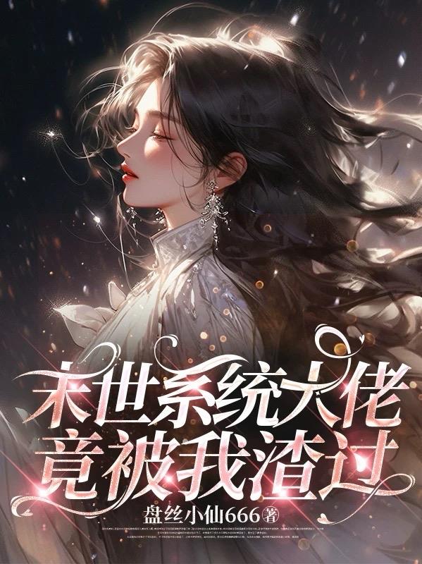 末世系统大佬竟被我渣过