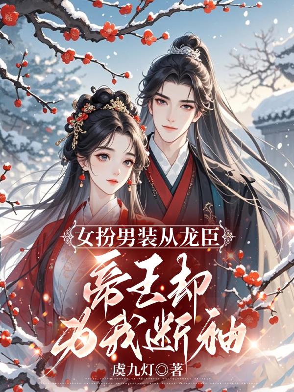 女扮男装从龙臣，帝王却为我断袖
