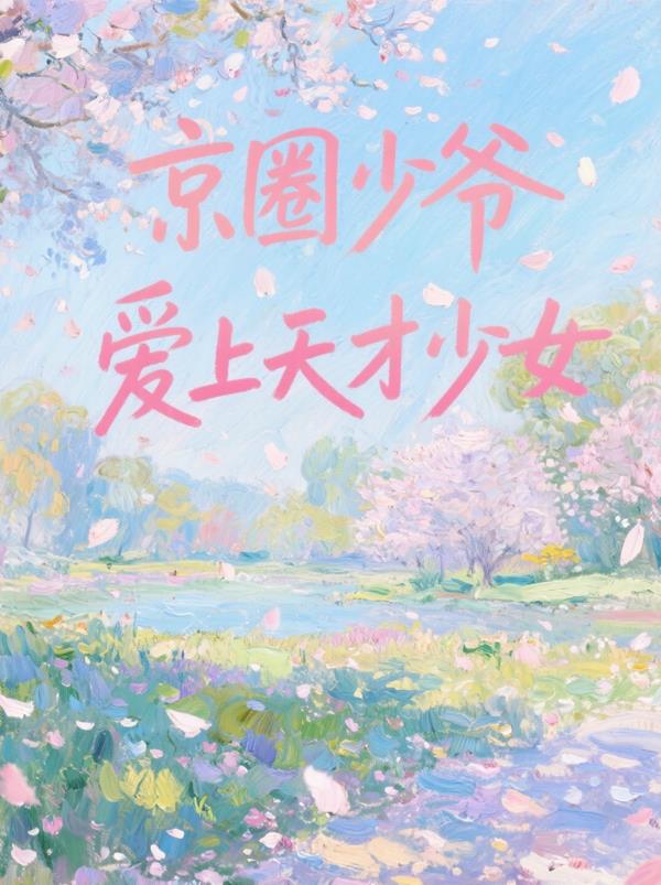 京圈少爷爱上天才少女