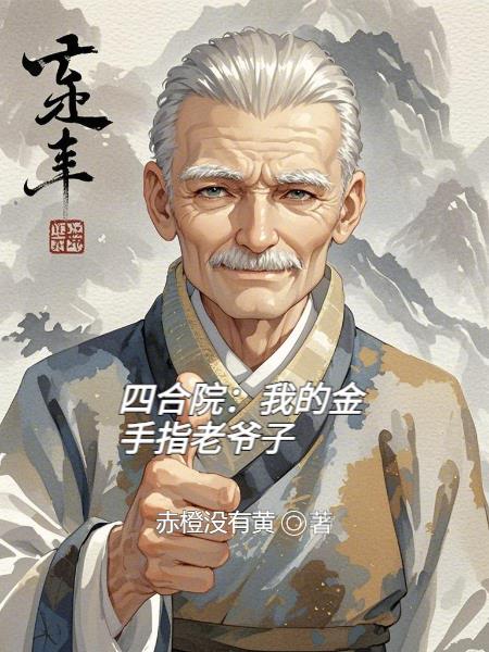 四合院：我的金手指老爷子