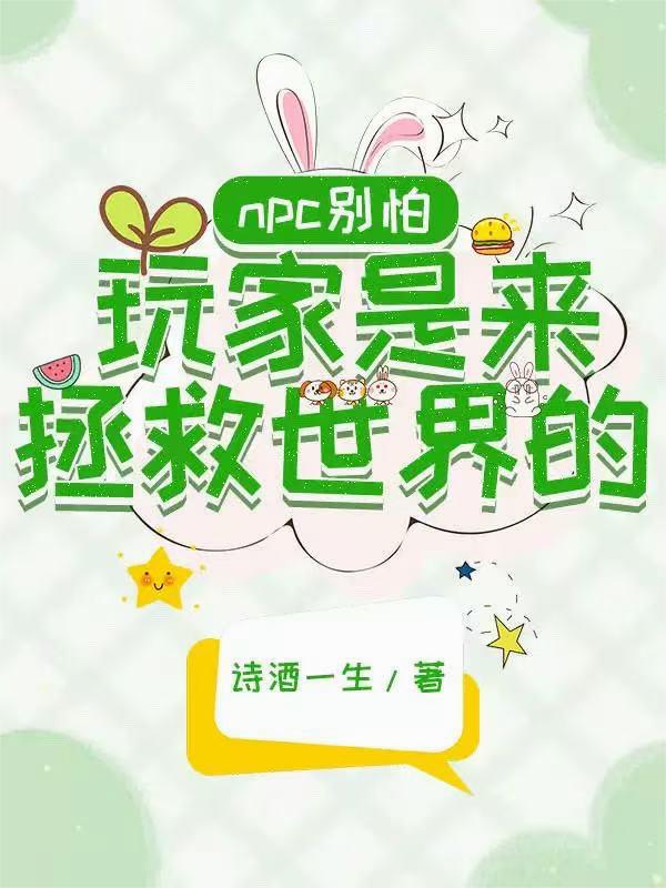 npc别怕，玩家是来拯救世界的