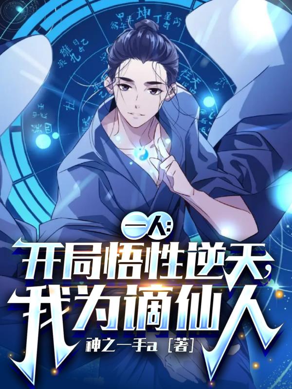 一人：开局悟性逆天，我为谪仙人