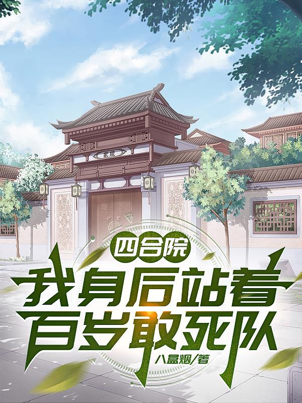 四合院，我身后站着百岁敢死队