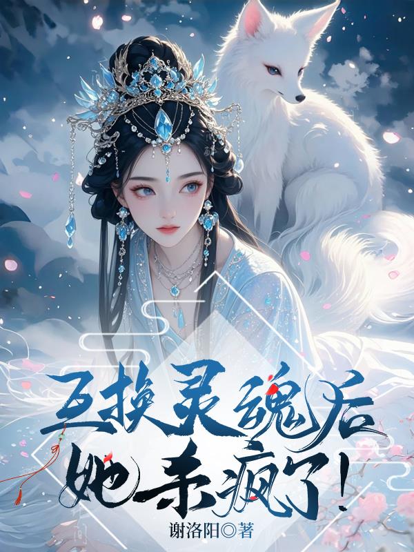 互换灵魂后，她杀疯了！