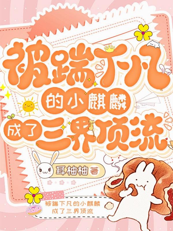 被踹下凡的小麒麟成了三界顶流