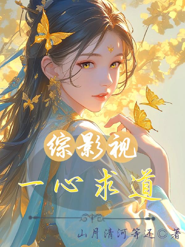 综影视：一心求道