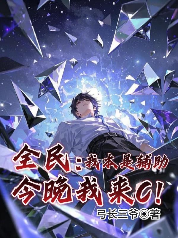 全民：我本是辅助，今晚我来C！